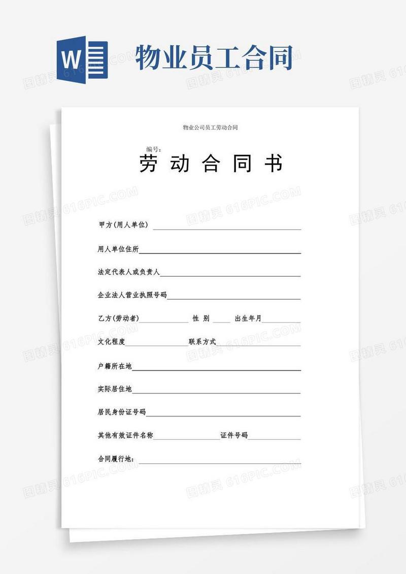 简易版物业公司员工劳动合同