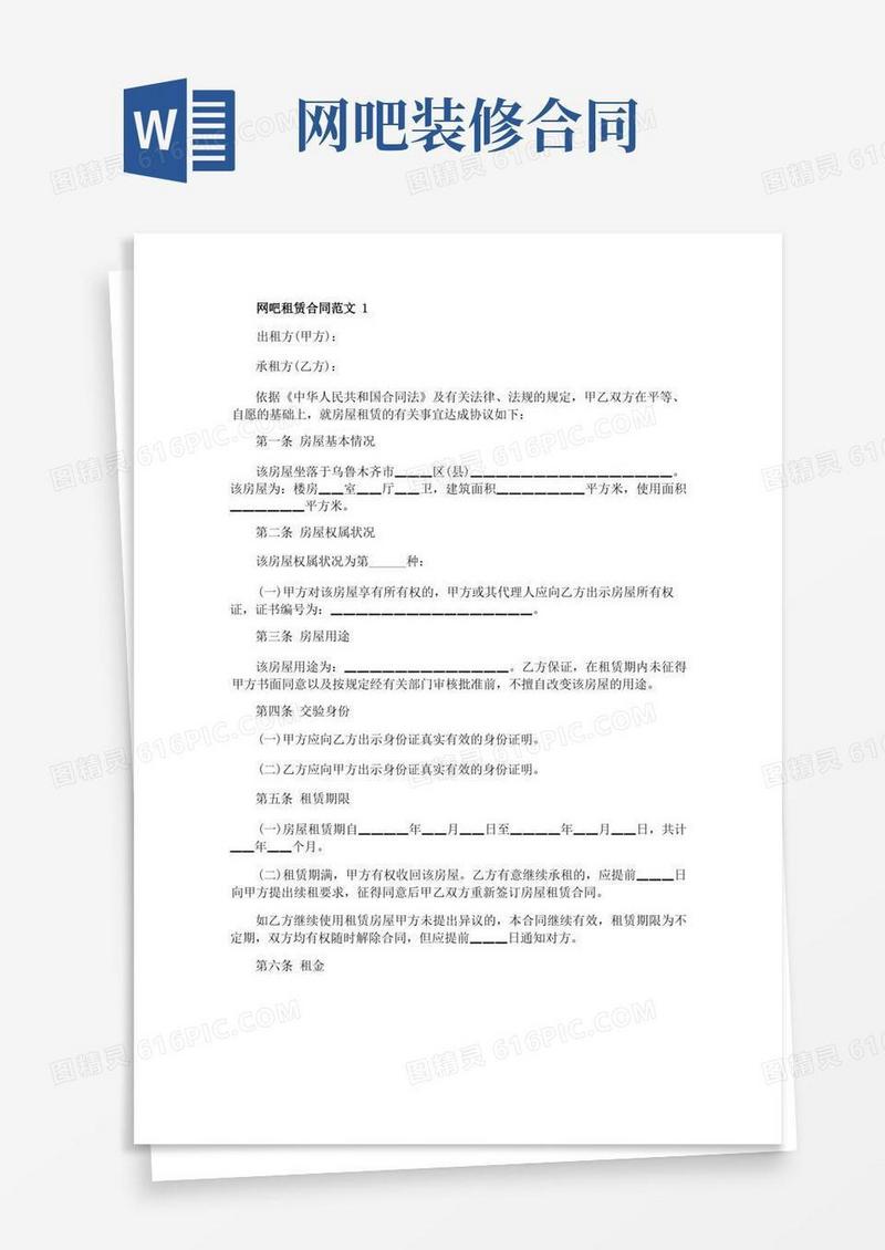 简易版网吧租赁合同范文合集大全