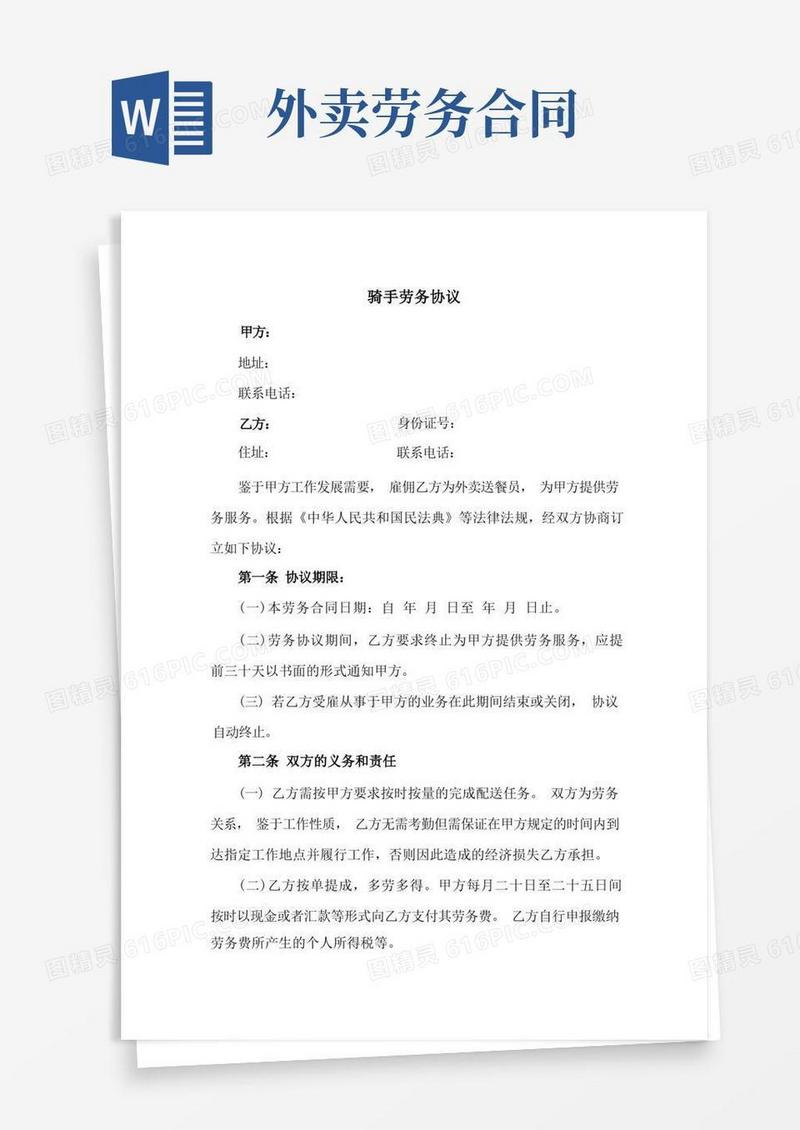 好用的新修订：骑手(外卖员)劳务协议