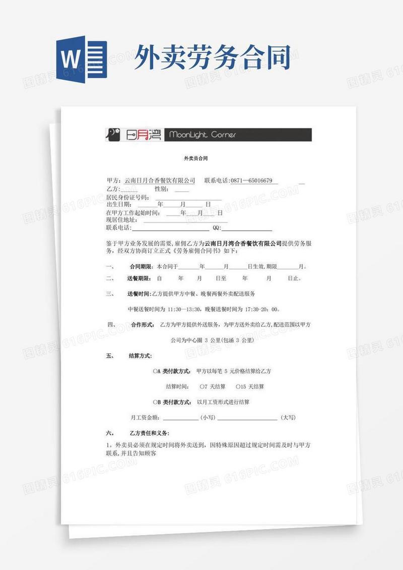 好用的外卖员合同