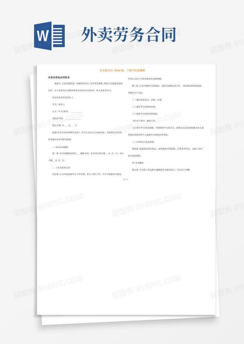 大气版外卖员劳动合同范本