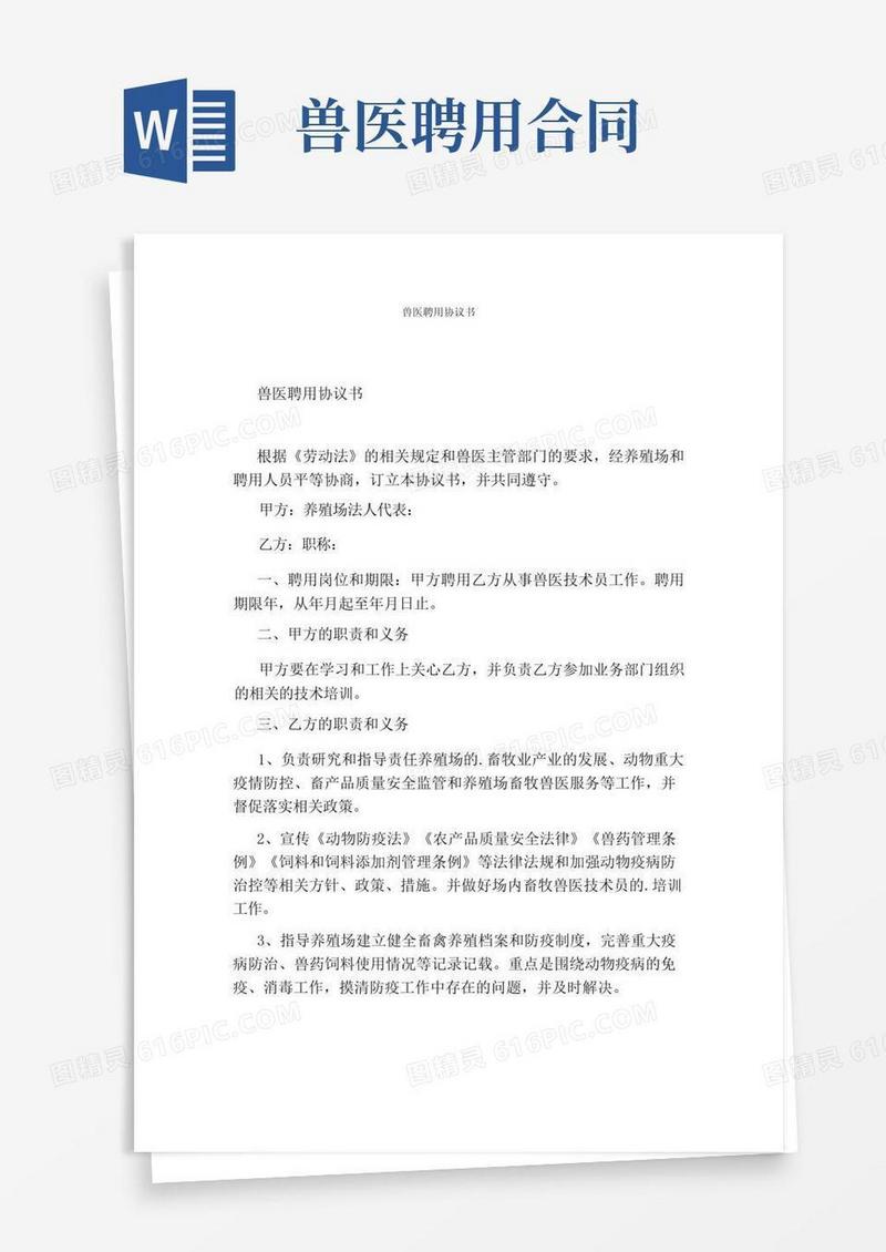 好用的兽医聘用协议书(完整版)