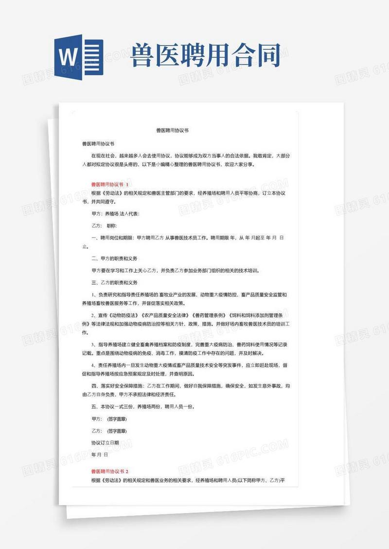 简易版兽医聘用协议书