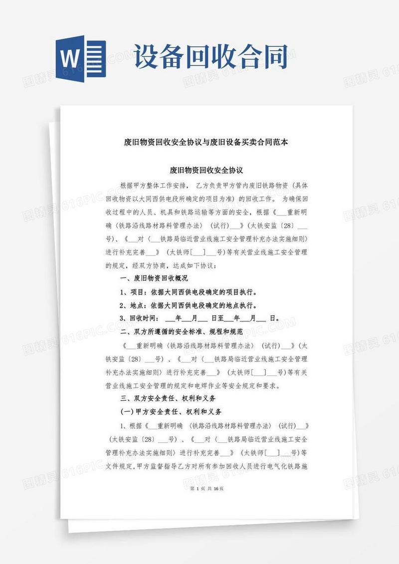 大气版废旧物资回收安全协议与废旧设备买卖合同范本