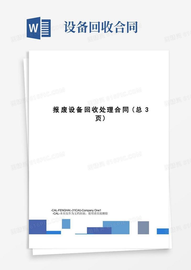 通用版报废设备回收处理合同