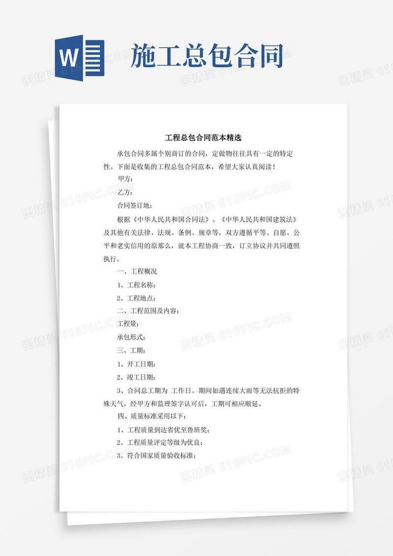 好用的工程总包合同范本