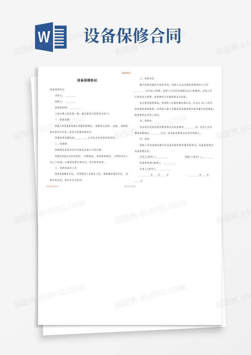 简易版设备保修协议