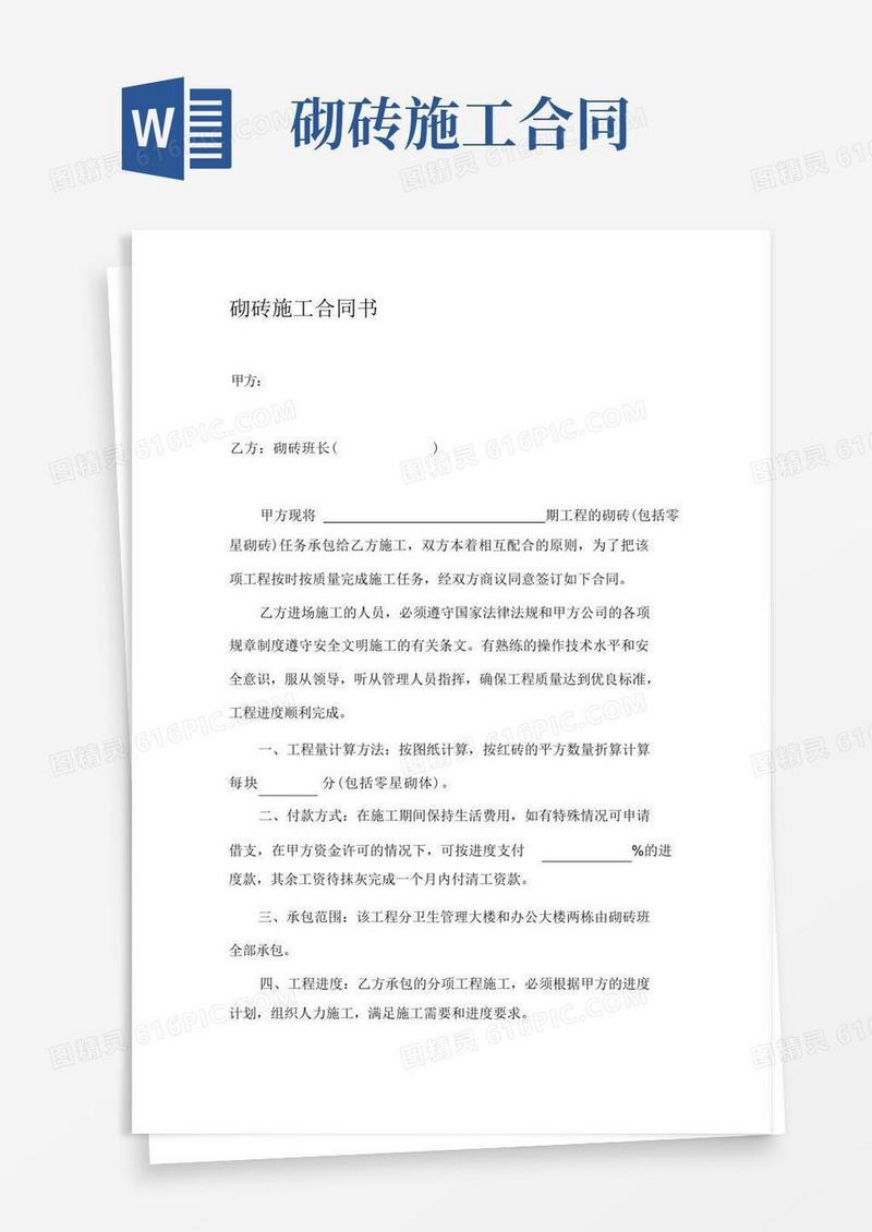 大气版(完整版)砌砖施工合同书