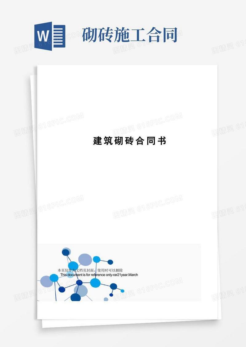 好用的建筑砌砖合同书