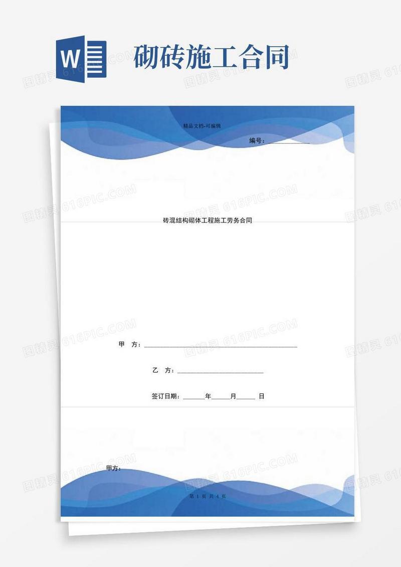 简易版年砖混结构砌体工程施工劳务合同协议书范本