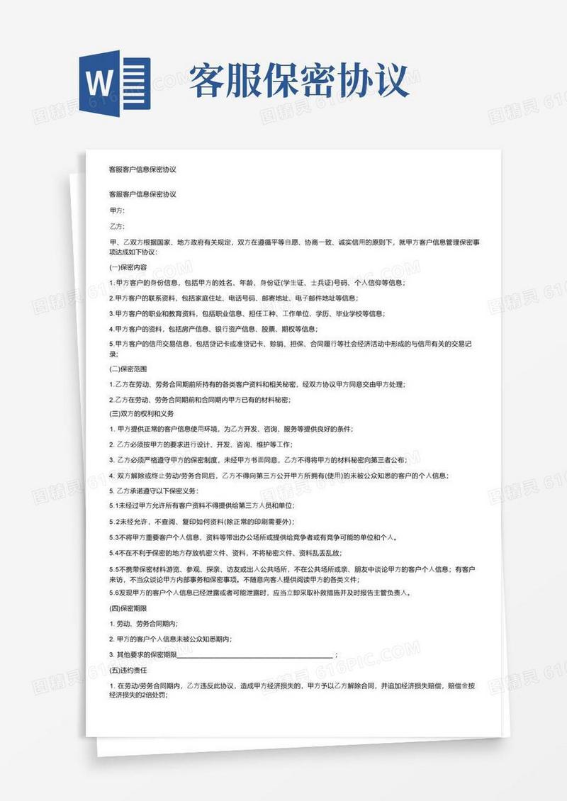 通用版客服客户信息保密协议