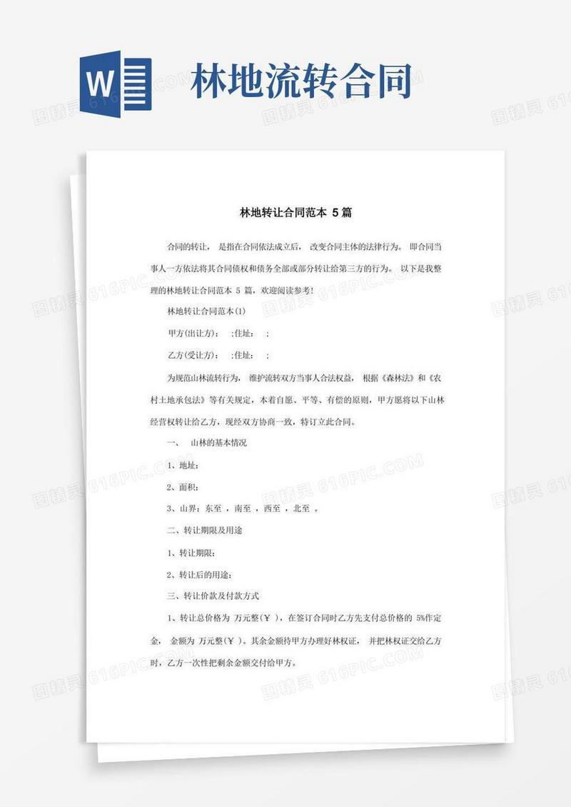 通用版林地转让合同范本5篇
