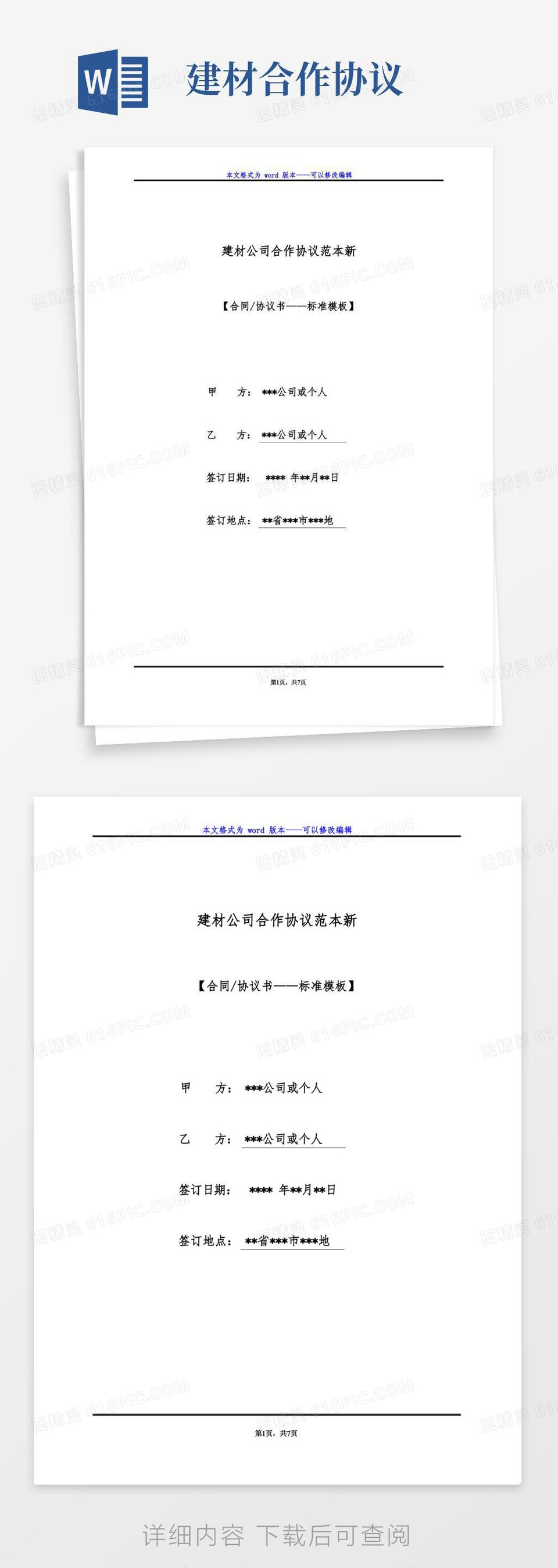 通用版建材公司合作协议范本新（标准版）