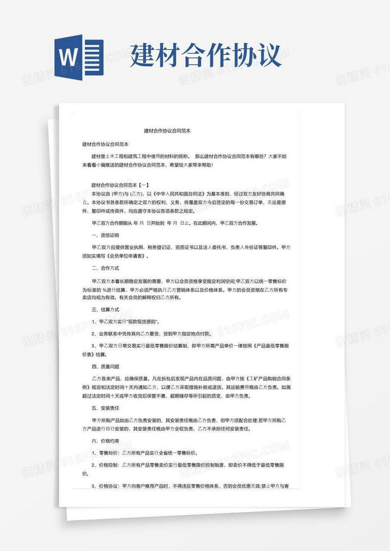 简易版建材合作协议合同范本