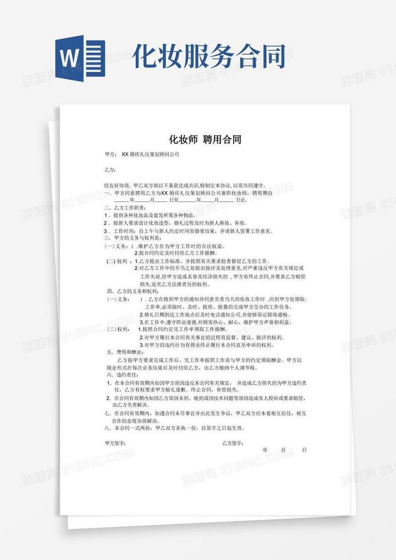 实用的化妆师聘用合同