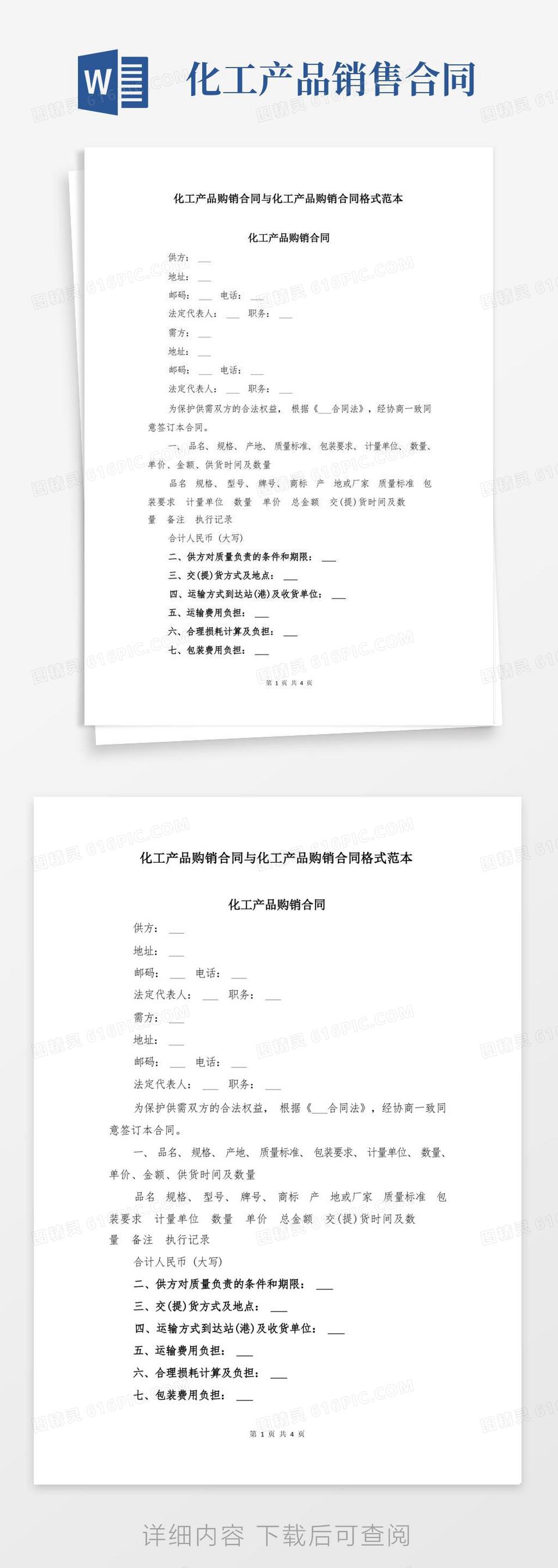 实用的化工产品购销合同与化工产品购销合同格式范本