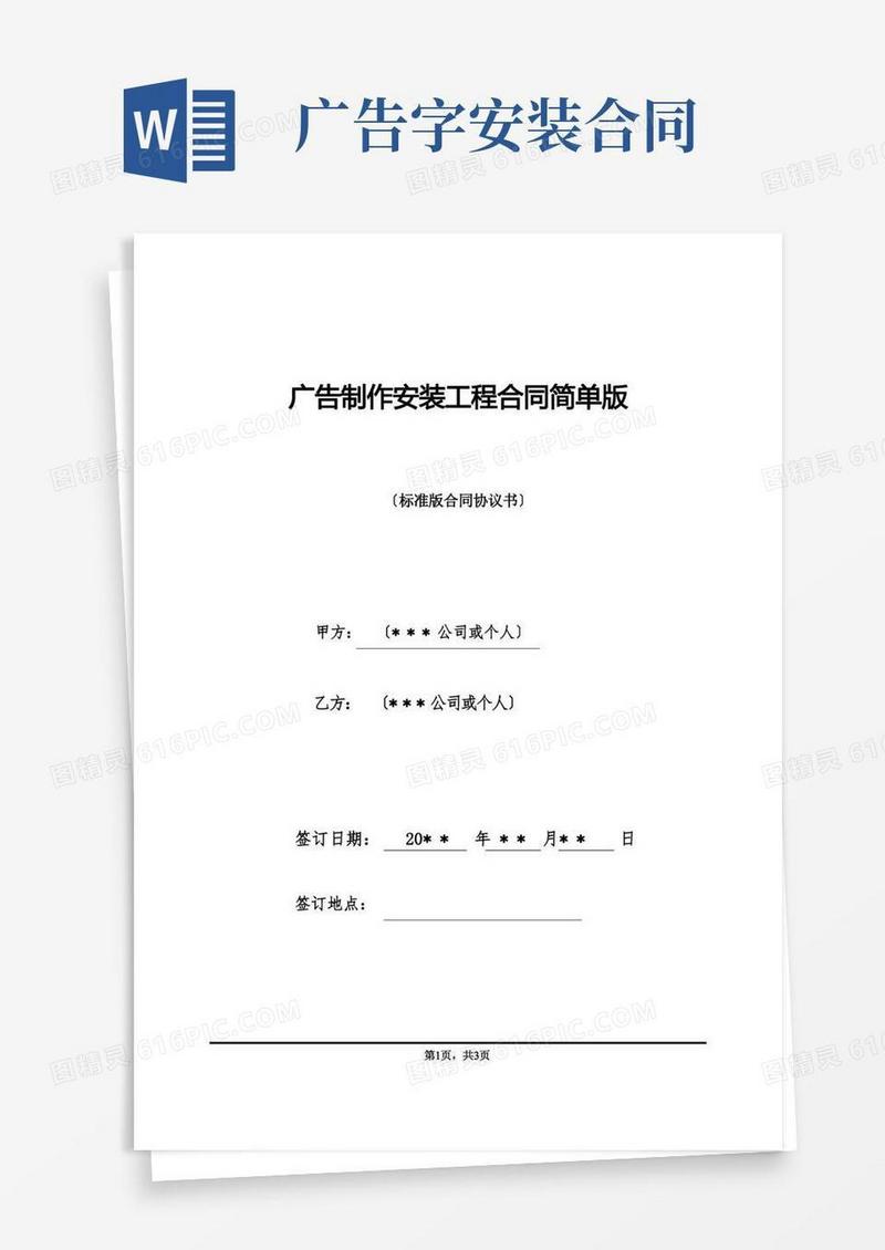 好用的广告制作安装工程合同简单版