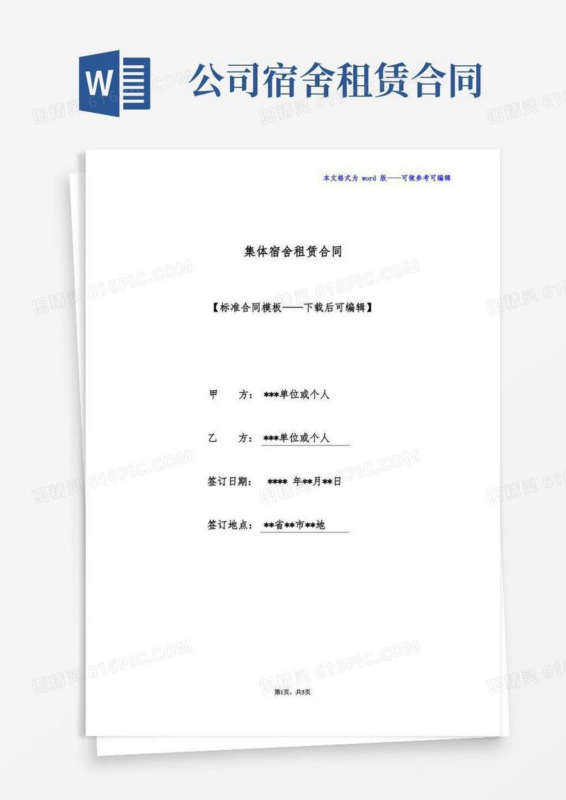 实用的集体宿舍租赁合同(标准版)