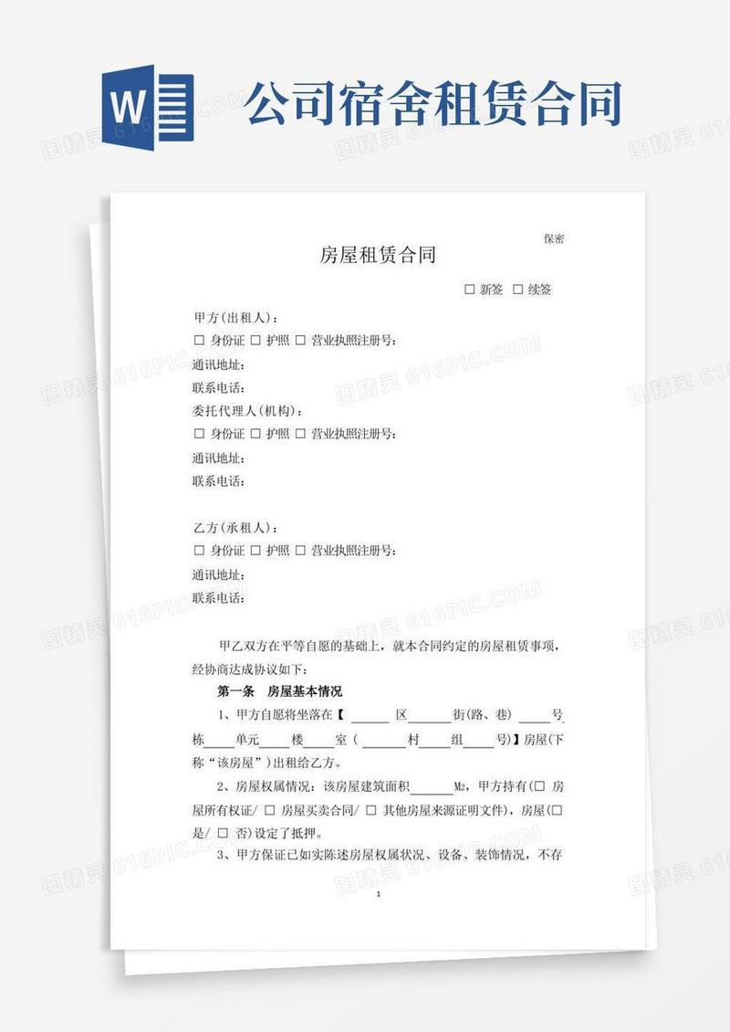实用的房屋租赁合同(仅适用于公司员工宿舍租赁)