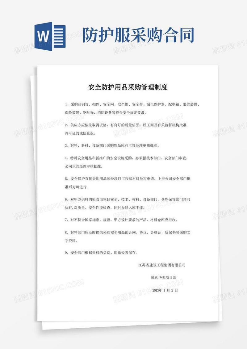 大气版安全防护用品采购管理制度