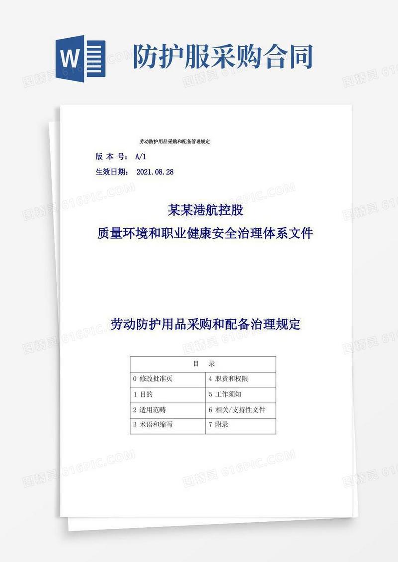大气版劳动防护用品采购和配备管理规定