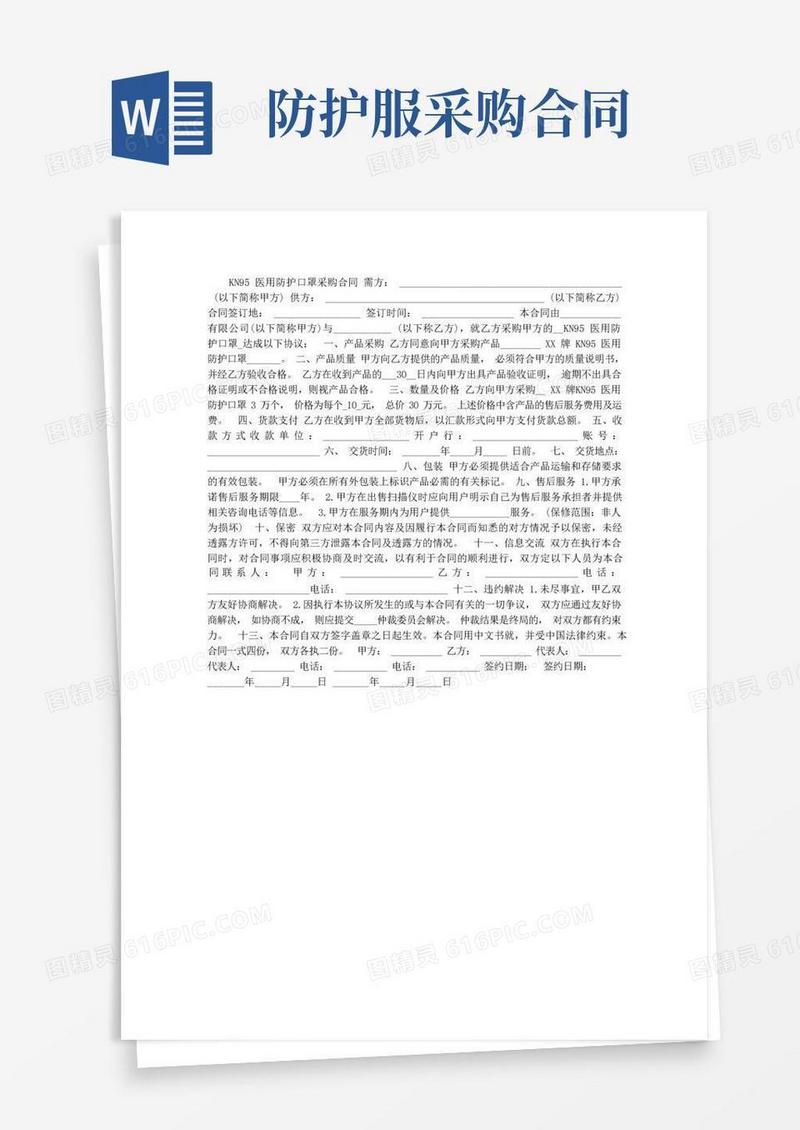 好用的KN95医用防护口罩采购合同
