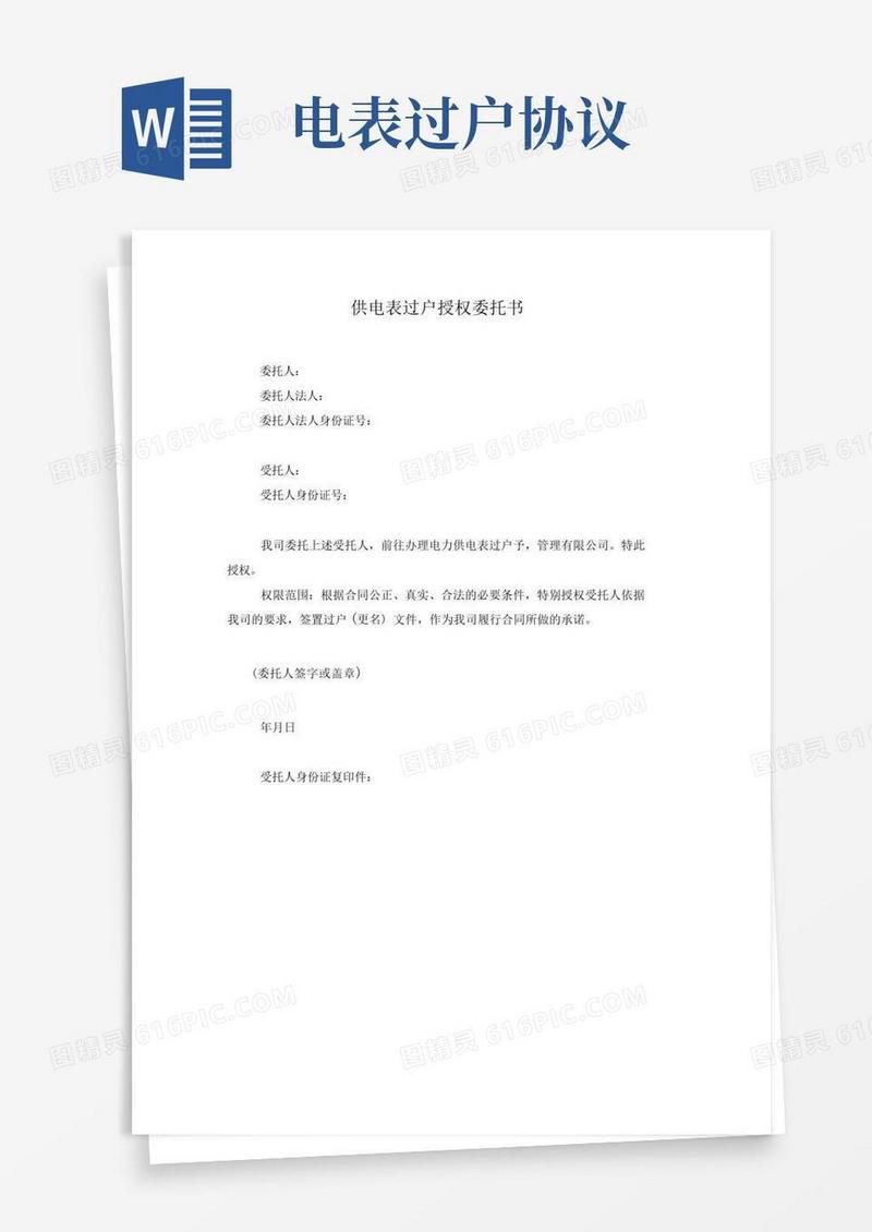 实用的供电表过户授权委托书范本模板