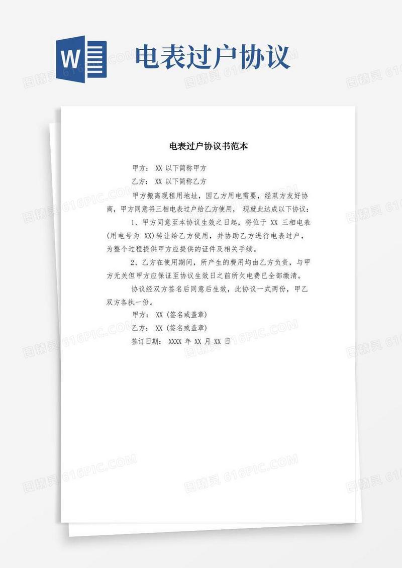 通用版电表过户协议书范本