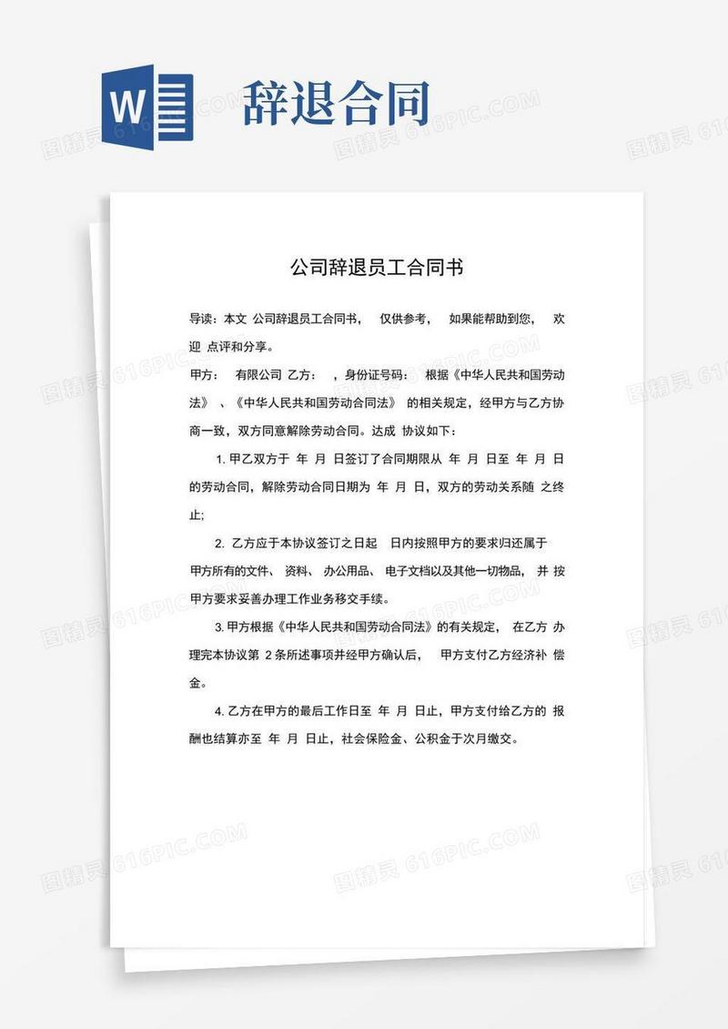 好用的公司辞退员工合同书