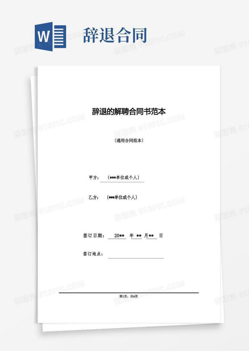 好用的辞退的解聘合同书范本