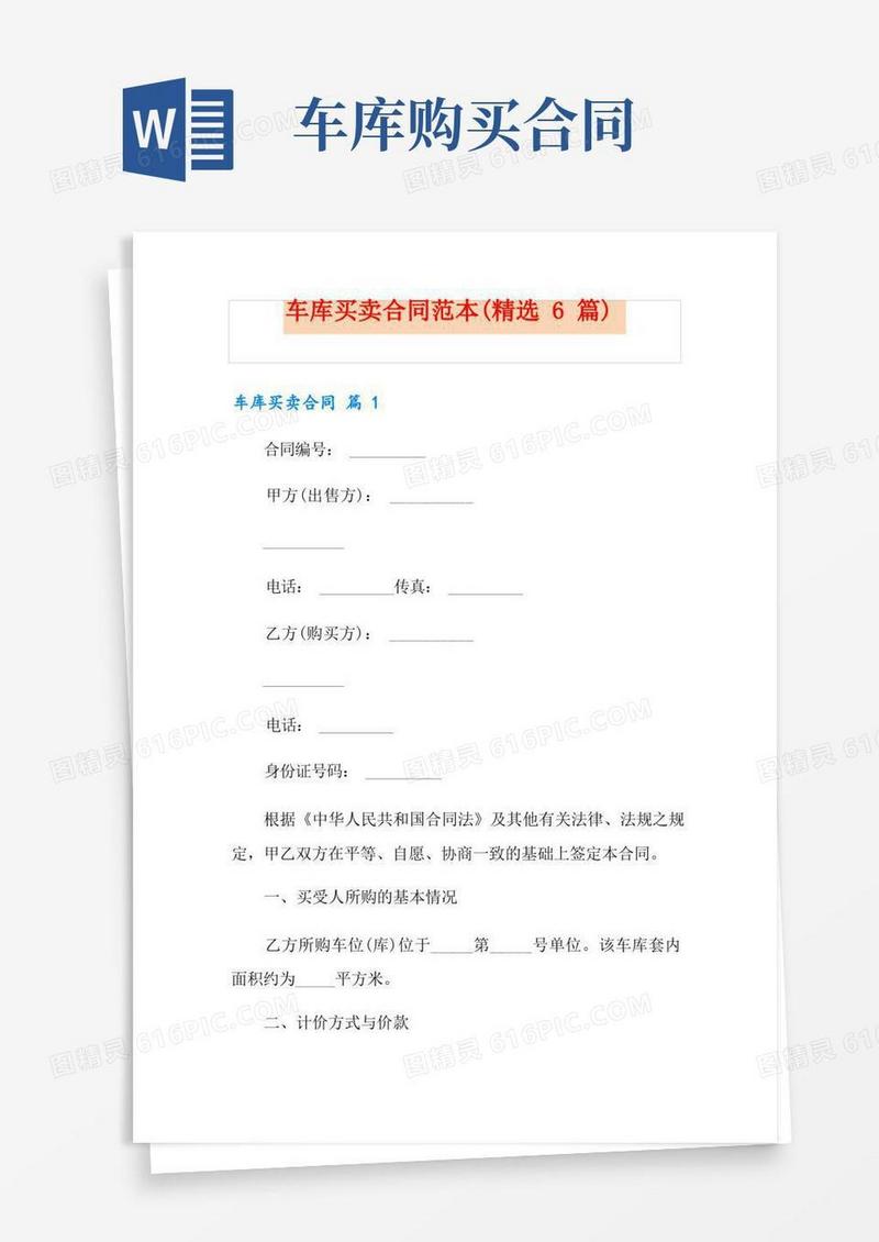 好用的车库买卖合同范本(精选6篇)