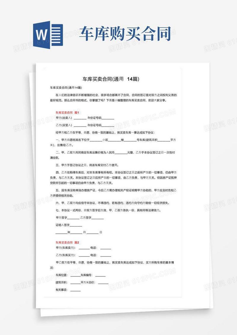 通用版车库买卖合同（通用14篇）
