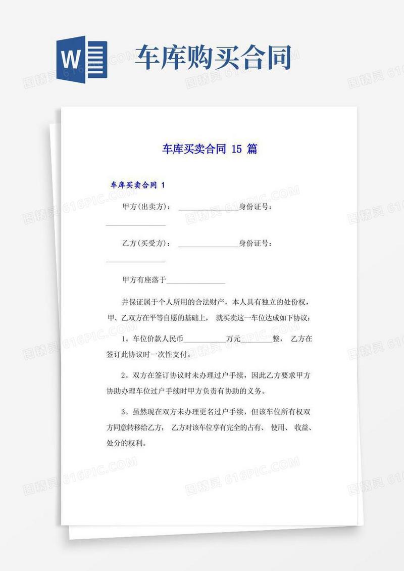简易版车库买卖合同15篇