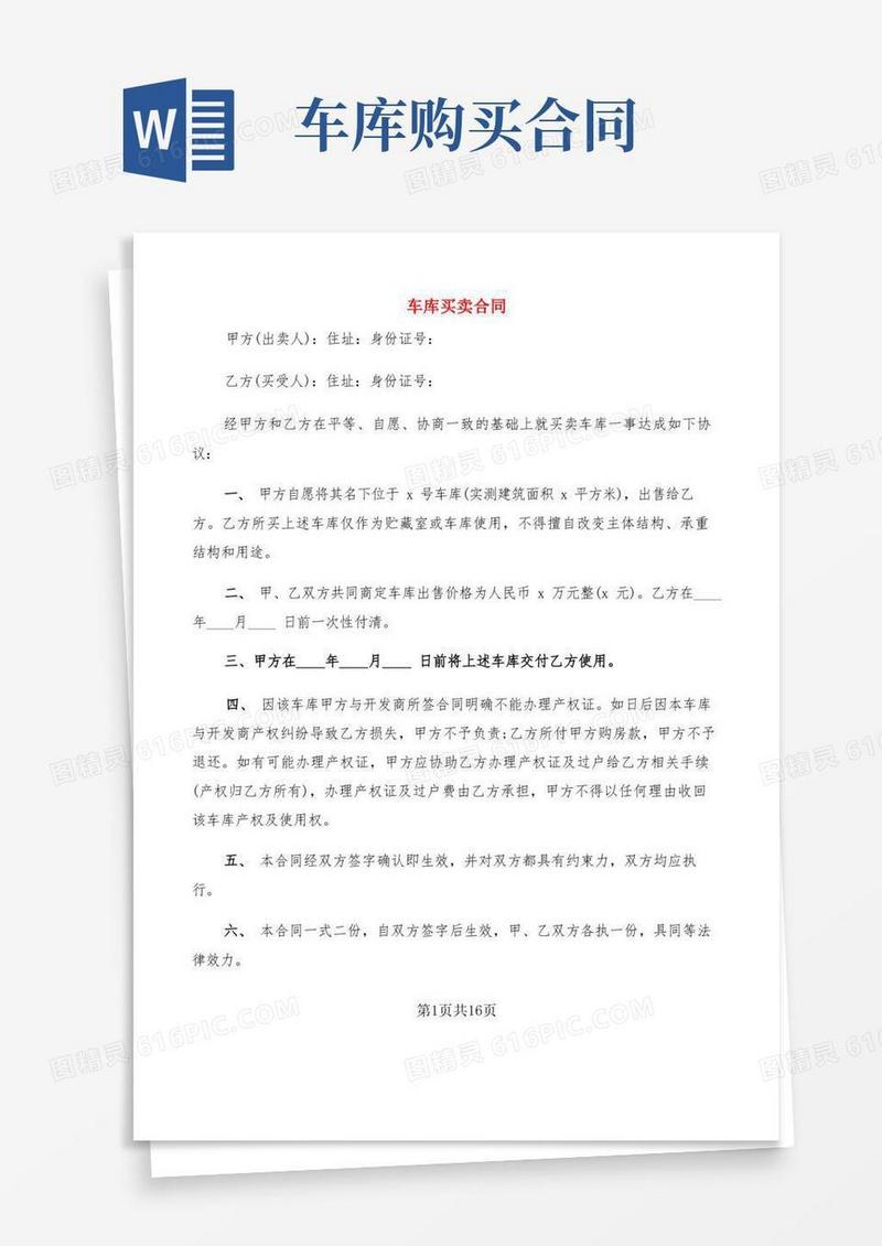 通用版车库买卖合同(9篇)