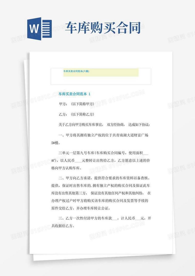简易版车库买卖合同范本(六篇)