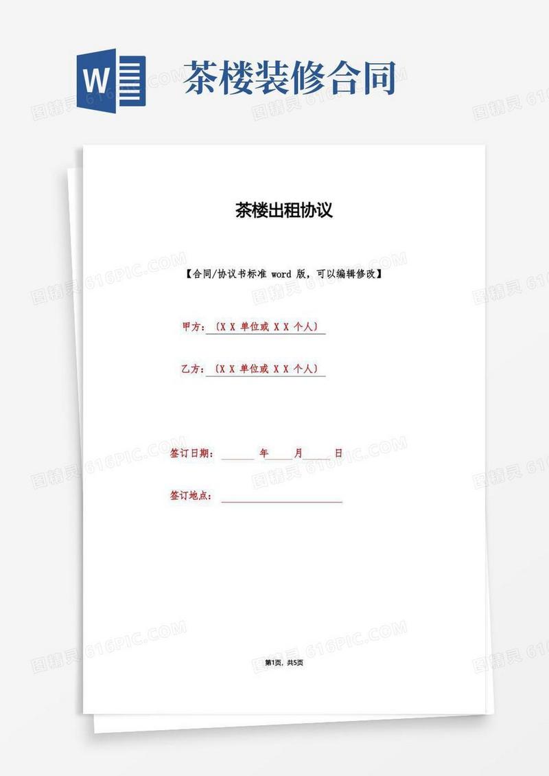 简易版茶楼出租协议(标准版)