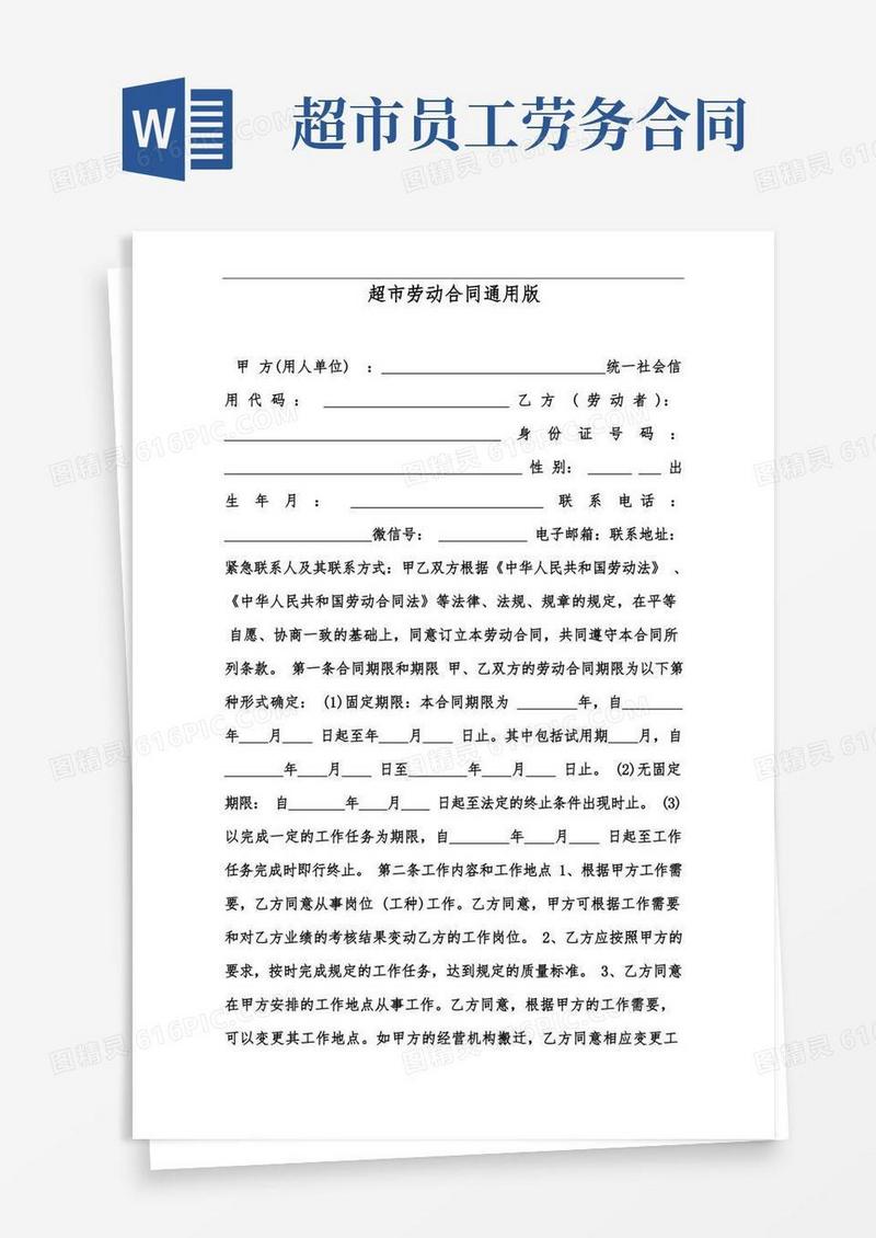 通用版超市劳动合同通用版--范本.doc