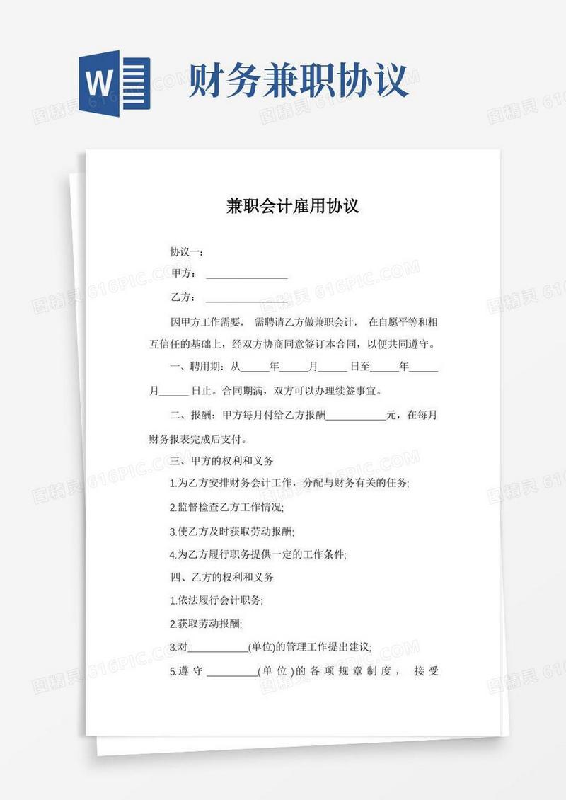 通用版兼职会计雇用协议
