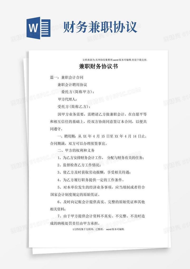 大气版兼职财务协议书