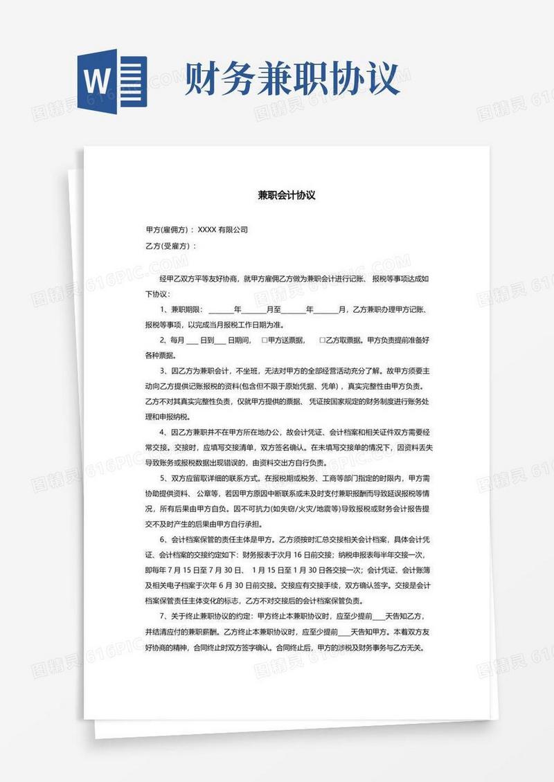 好用的兼职会计协议(个人代账合同)