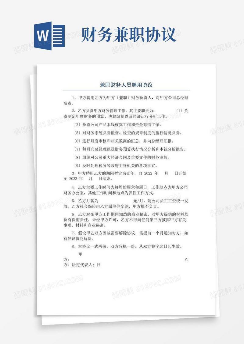 简易版兼职财务人员聘用协议