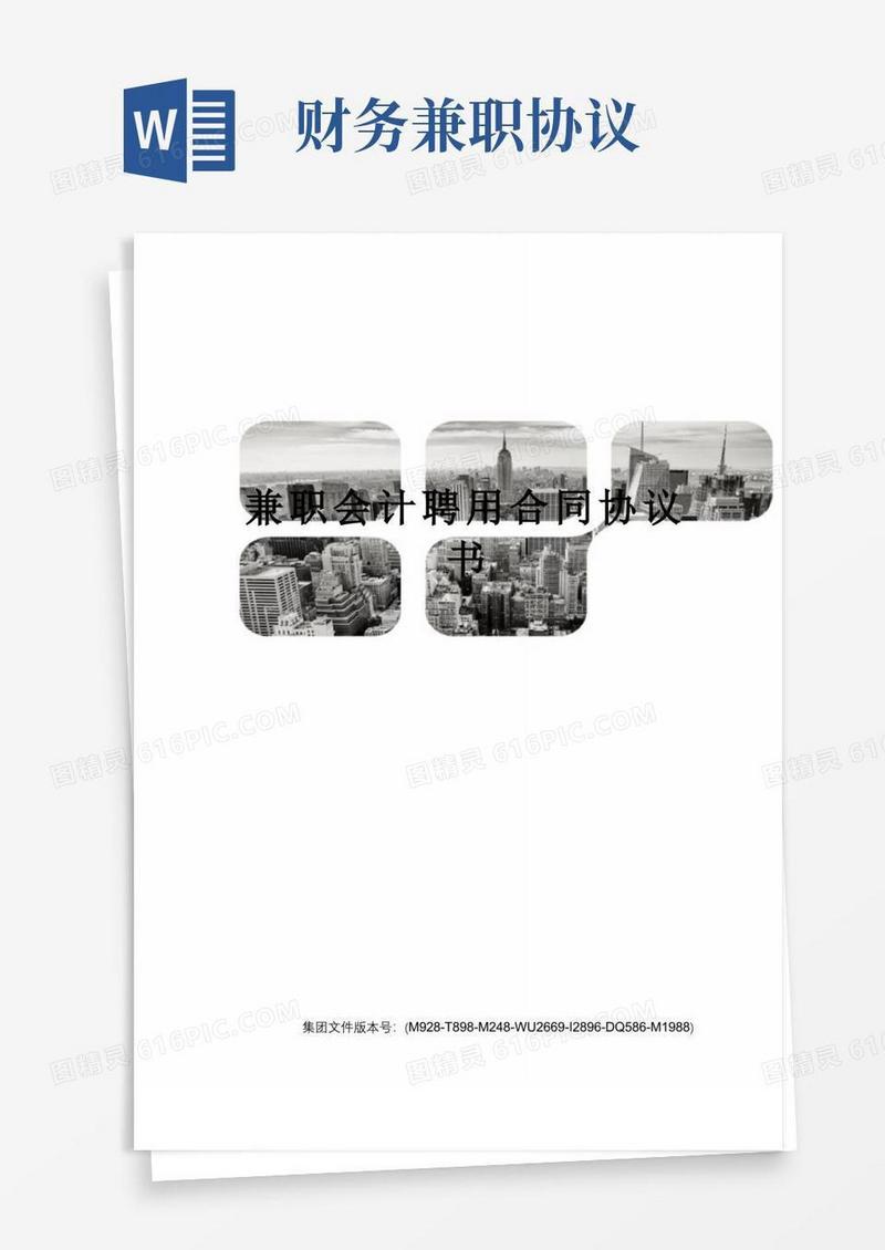 大气版兼职会计聘用合同协议书