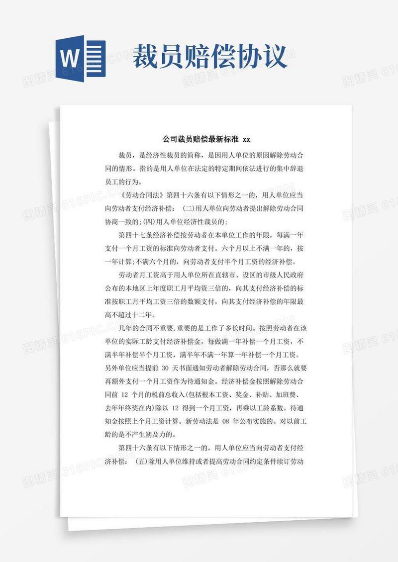好用的公司裁员赔偿标准xx.doc