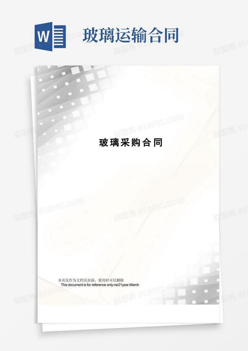大气版玻璃采购合同