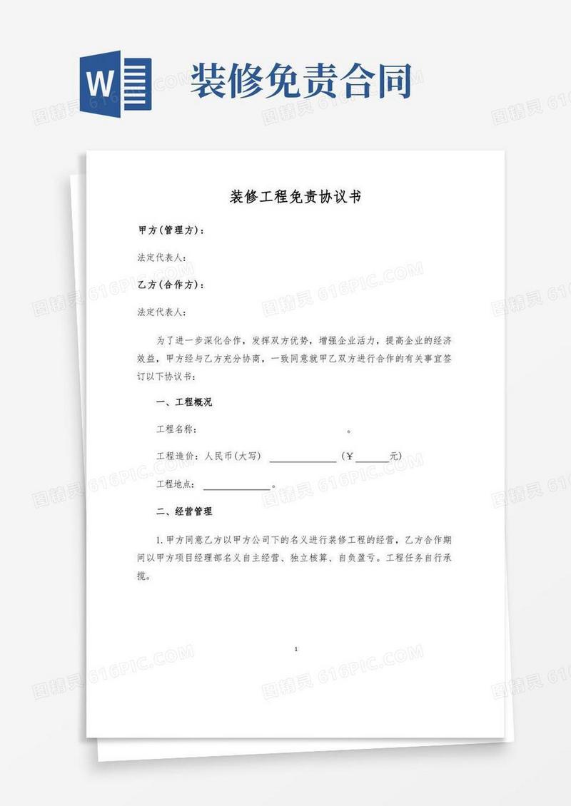 简易版装修工程免责协议书范本