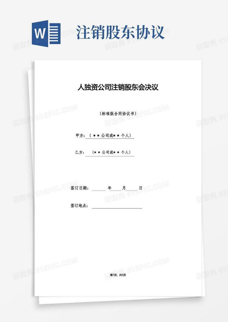 好用的人独资公司注销股东会决议（标准版）