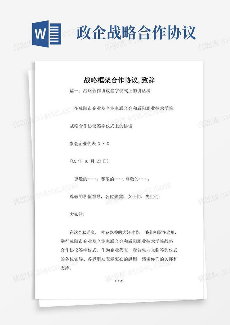 简易版战略框架合作协议-致辞