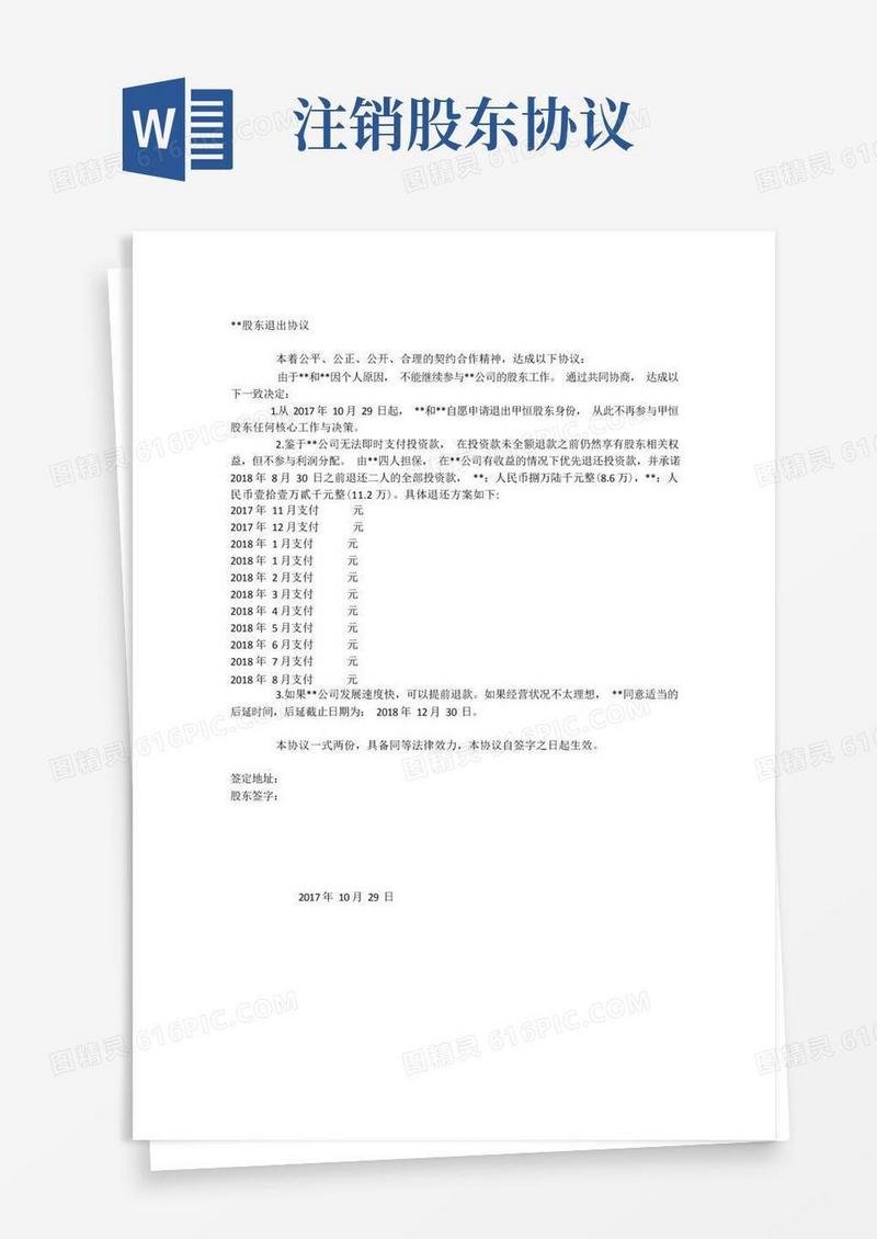 大气版股东退出协议