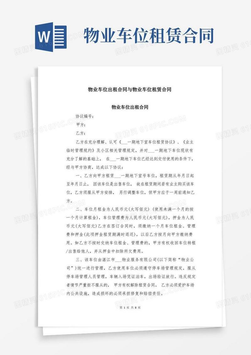 大气版物业车位出租合同与物业车位租赁合同