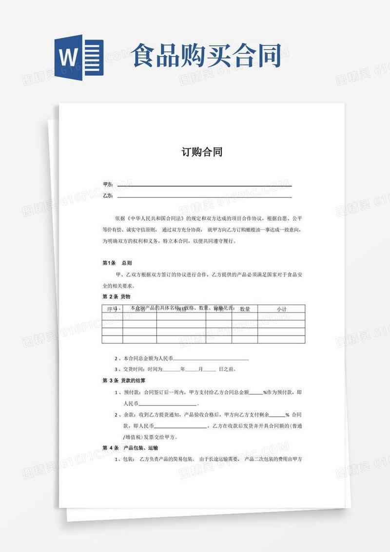 实用的食品订购合同